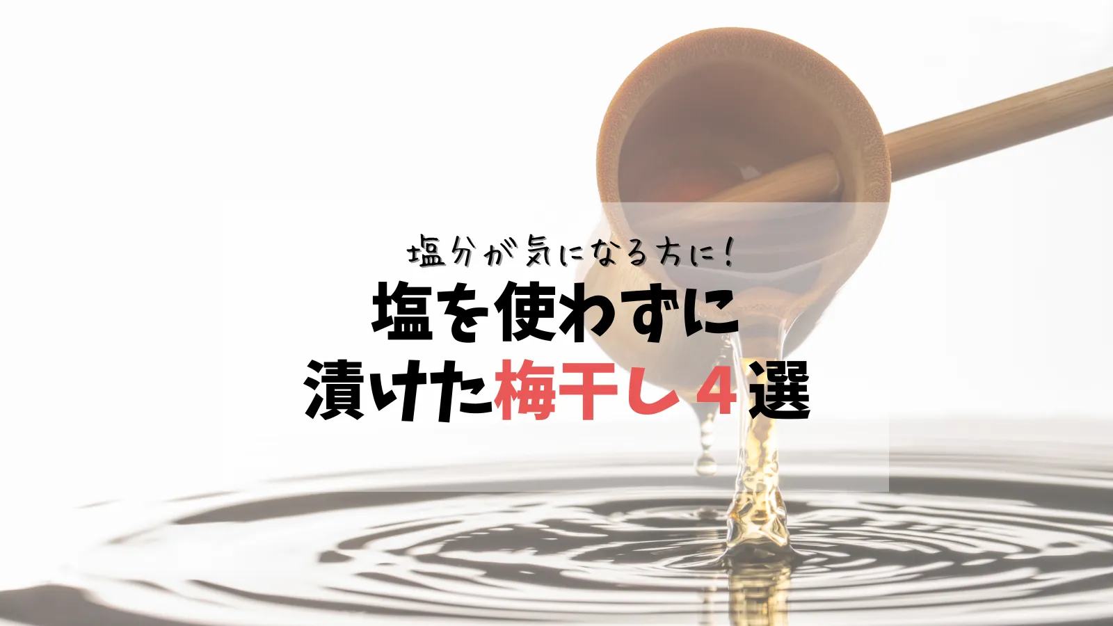 【塩分が気になる方に】塩を使用していない梅干し４選